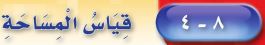 قياس المساحة